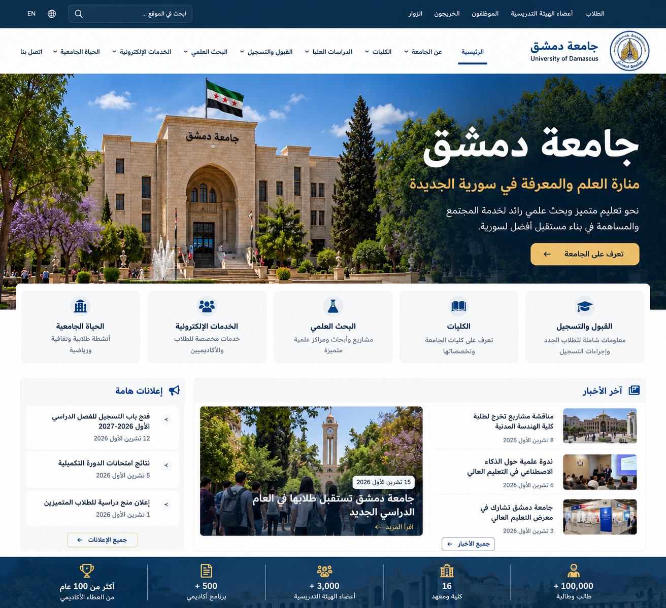 تصور بصري للواجهة الرئيسية لجامعة دمشق مع علم سورية الجديد